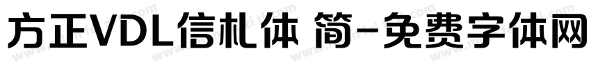 方正VDL信札体 简字体转换